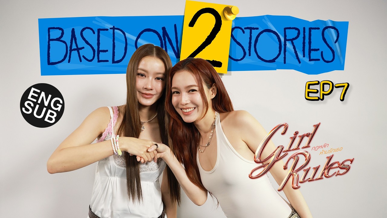 ‘น้ำตาล-เลิฟ’ คนมุ้งมิ้งคุยกันแมนๆ | Based on 2 Stories EP.7