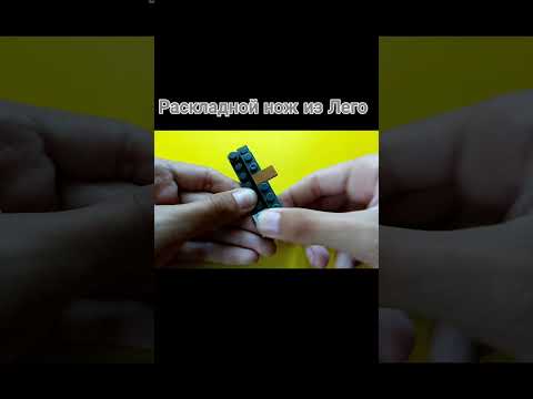 ПРОСТОЙ РАСКЛАДНОЙ Нож из Лего #лего