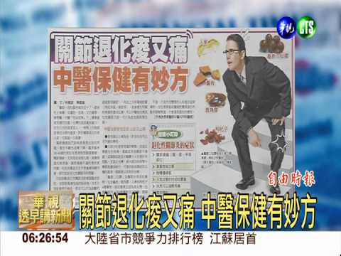 關節退化痠又痛 中醫保健有妙方