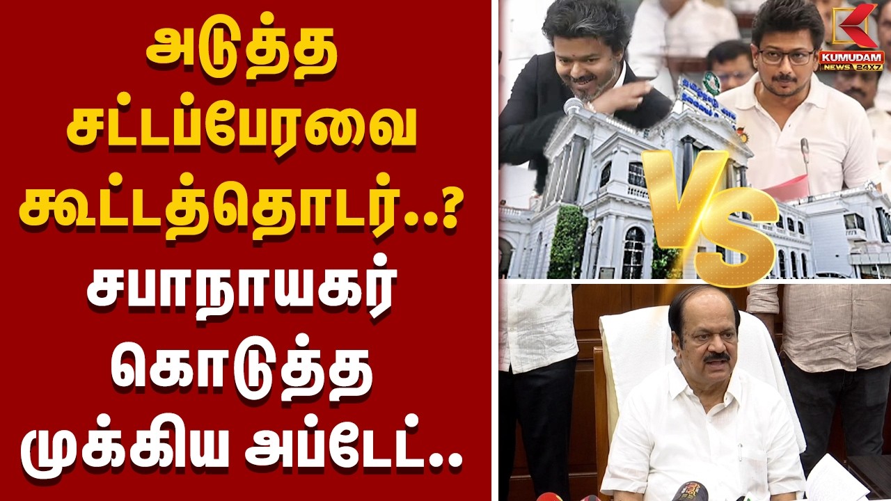 CM Vijay | TN Assembly | TVK | DMK | அடுத்த சட்டப்பேரவை கூட்டத்தொடர்..? சபாநாயகர் Update.. CM Vijay | TN Assembly | TVK | DMK | அடுத்த சட்டப்பேரவை கூட்டத்தொடர்..? சபாநாயகர் Update..