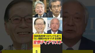 【絶対忘れるな】国民負担率100％でも足りない増税が好きすぎる財務官僚ティアリスト