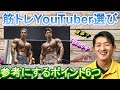 【筋トレYouTuber筋】筋トレYouTuberを参考にするときに気つけたいポイント