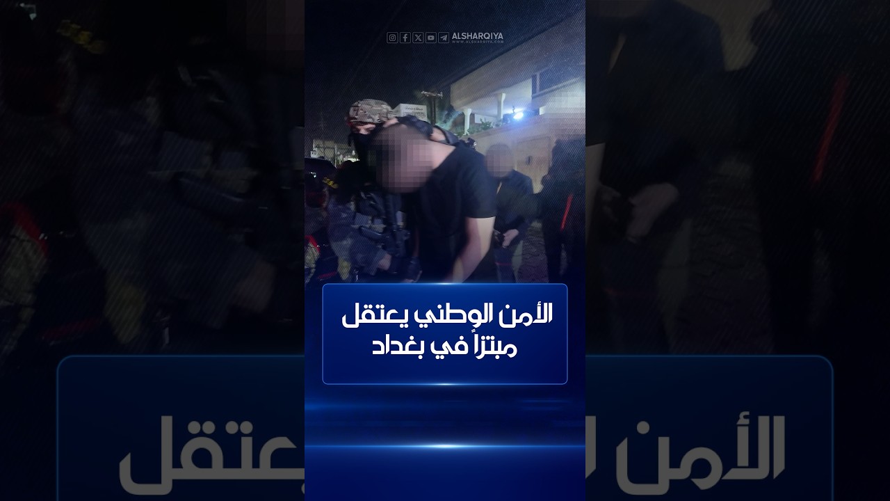 فيديو | الأمن الوطني يعتقل مبتزاً في بغداد بكمين محكم