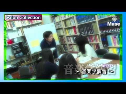 大阪音楽大学 広報誌Muse vol.228 Daion Collection「音楽学演習」