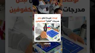 تشاهد المباريات بالأصابع لا بالعيون.. لوحة رقمية مبتكرة تمكن غير المبصرين من معايشة لحظات "الكان" thumbnail