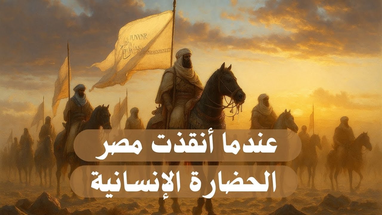 عندما أنقذت مصر الحضارة الإنسانية من الدمار | وهزمت أقوى وأشر جيش وجد على الأ?