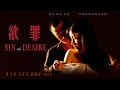 Movie 電影 | Sin of Desire 欲罪 | Marriage Life film 婚姻愛情倫理片 Full Movie HD