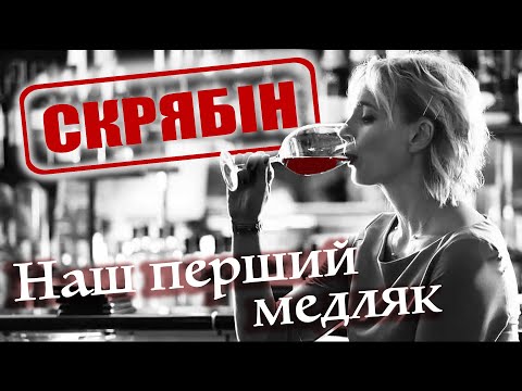 Скрябін — Наш перший медляк [Official Video]