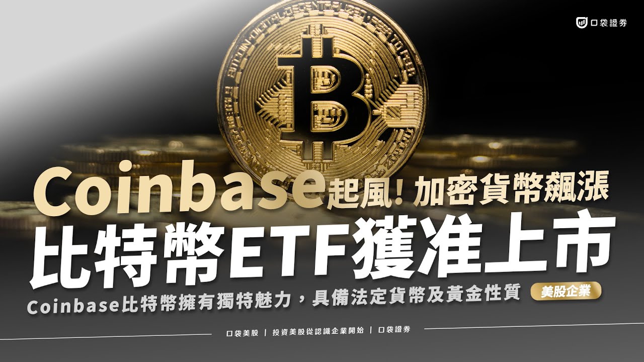 【美股公司研究】Coinbase起風了!加密貨幣飆漲,比特幣ETF上市,比特幣市場會如何發展?