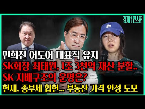 SK 최태원, 1조 3천억 재산분할 / 민희진 어도어 대표직 유지 / 종부세 합헌