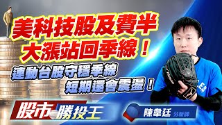 美科技股及費半大漲站回季線 ! 連動台股守穩季線短期還會震盪 ! #輝達 #美股 #台積電 #鴻海 #00981A #0050 (圖)
