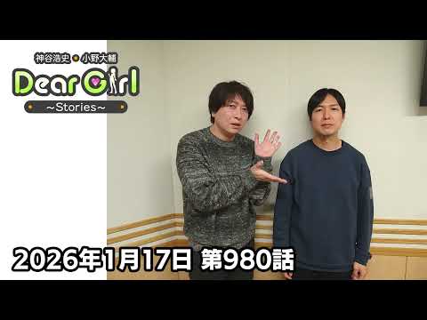 【公式】神谷浩史・小野大輔のDear Girl〜Stories〜 第980話 (2026年1月17日放送分)