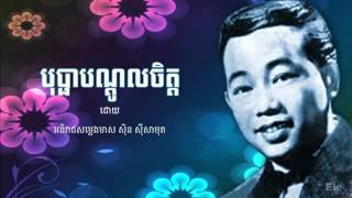 បុប្ផាបណ្តូលចិត្ត ដោយ ស៊ិន​ ស៊ីសាមុត | Bo Pha Ban Dol Chet