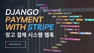Download the video "파이썬 웹 프로그래밍: Django, Django와 Stripe로 결제시스템 웹훅(Webhook)"