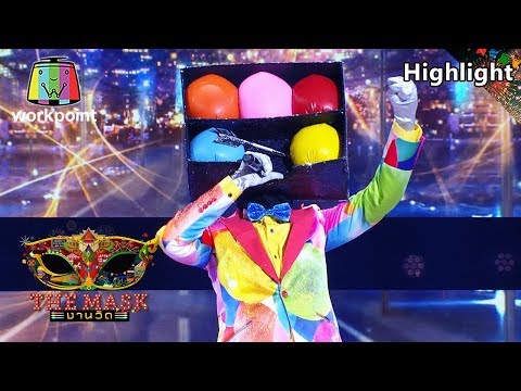 ยาม - หน้ากากปาโป่ง | THE MASK งานวัด