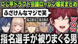 【ローレン全部まとめ】にじ甲2026のドラフト会議で配信を盛り上げまくって笑いの渦を巻き起こす面白すぎるローレン【にじさんじ / 切り抜き / ローレン・イロアス】