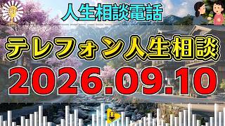 【テレフォン人生相談】🎇2026年09月10日