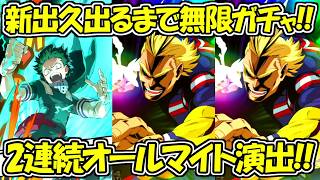 【ヒロサバ】新キャラのショートスタイル出久出るまで引いたら2連続オールマイト演出の超絶神引き！！【僕のヒーローアカデミア UNITED SURVIVAL】