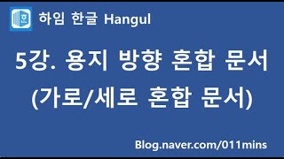 (하임 한글 5강) 가로/세로 용지 방향 혼합문서 만들기