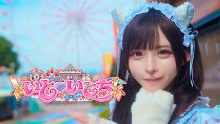 【MV】いと♡いとち / #らぶしっく