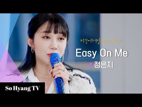 Jeong Eun Ji (정은지) - Easy On Me | Begin Again Open Mic (비긴어게인 오픈마이크)