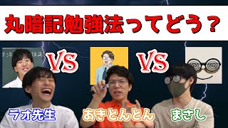 教育系TikTokerに聞いた「丸暗記勉強法はあり？なし？」