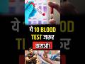 ये 10 Blood Test जरूर कराओ Shorts Youtubeshorts By Dr Arvindarora