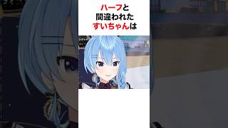 すいちゃんがハーフと間違えられると【ホロライブ/切り抜き/星街すいせい】 #shorts #short