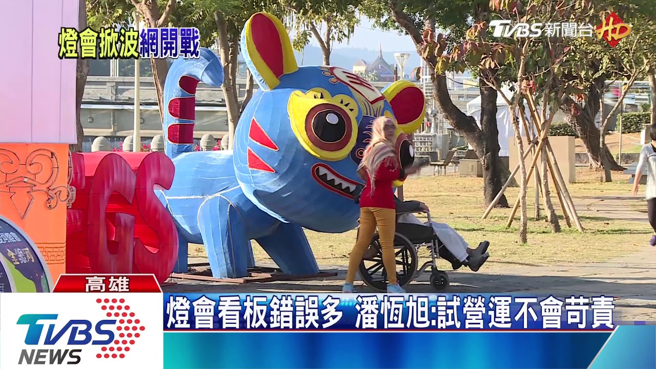 高雄燈會遭網友砲轟 潘恆旭怒嗆:罷免我啊