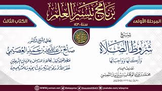 شرح (شروط الصلاة وأركانها وواجباتها) | برنامج تيسير العلم الأول ١٤٣٠ | الشيخ صالح العصيمي image