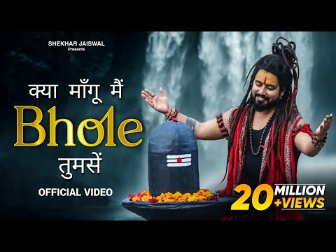 Kya Mangu Main Bhole Tumse (Official Video) Bholenath Song 2025 | New Bhole Song | Shekhar Jaiswal