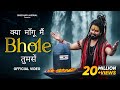Kya Mangu Main Bhole Tumse Official Video Bholenath Song 2025 New Bhole Song Shekhar Jaiswal