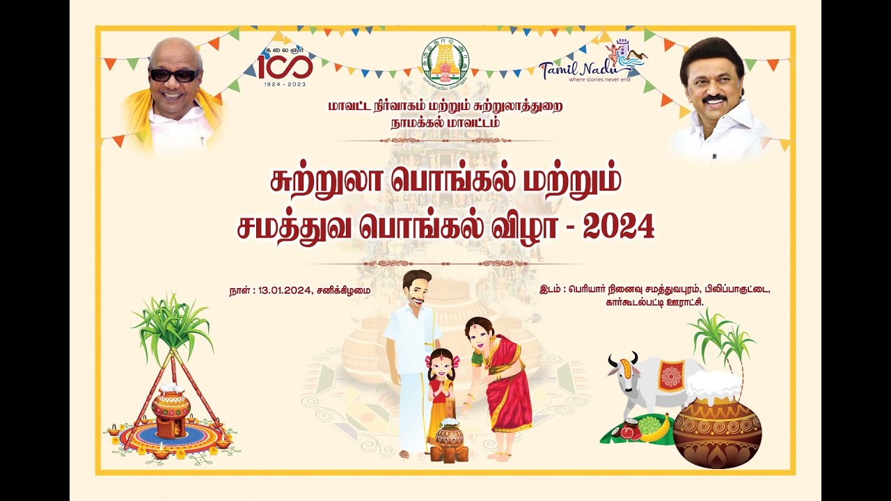 சுற்றுலா பொங்கல் மற்றும் சமத்துவ பொங்கல் விழா