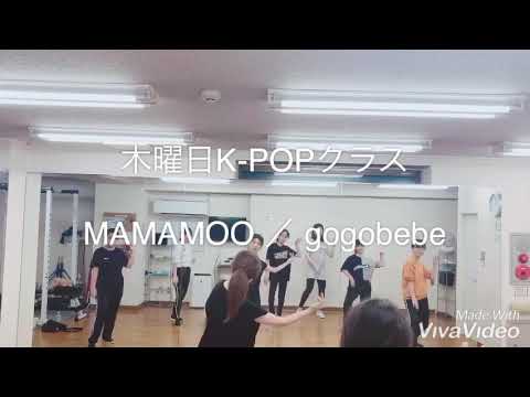 【横浜 木曜日K-POPクラス MAMAMOO/gogobebe】