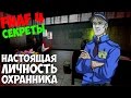 Five Nights At Freddy's 1-4 - НАСТОЯЩАЯ ЛИЧНОСТЬ ...