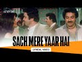 Sach Mere Yaar Hai Lyrical Video S P Balasubrahmanyam Saagar