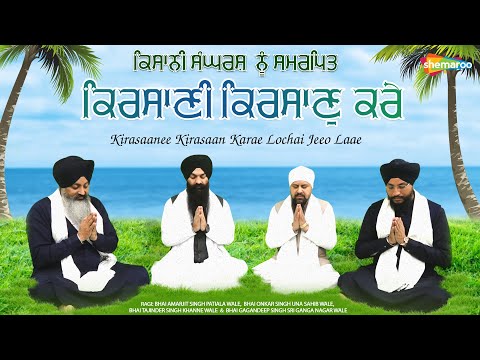 ਕਿਰਸਾਣੀ ਕਿਰਸਾਣੁ ਕਰੇ -Bhai Amarjit Singh-Bhai Gagandeep Singh-Bhai Onkar Singh -Bhai Tejinder Singh