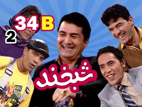 Shabkhand With Jawed Hamahang S.2 - Ep.34 - Part2شبخند با جاوید هماهنگ