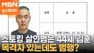 Download lagu Identity of 44-year-old stalking murderer Kim Hoon revealed... ID photo, not mugshot - News Fighter mp3