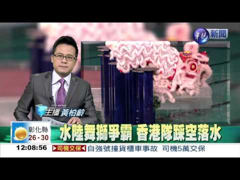 水陸舞獅爭霸 香港隊踩空落水
