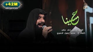 الرادود خضر عباس هلي الغربة 1445 هـ