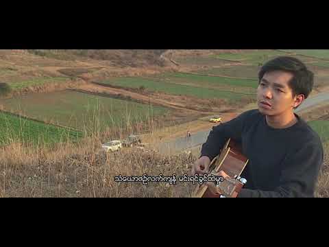 Aung Thiha - နှုတ်ဆက်သီချင်း"  - အောင်သီဟ