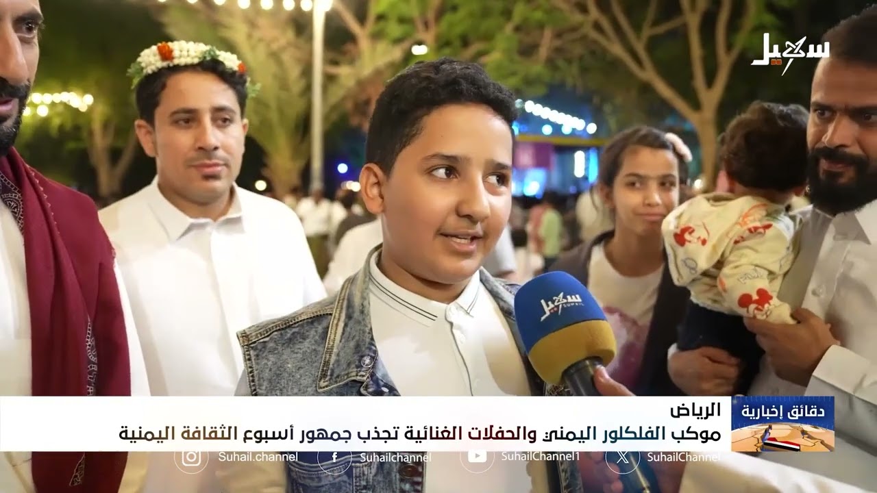 الفلكلور اليمني بالرياض يجذب جمهور الثقافة اليمنية بالرياض