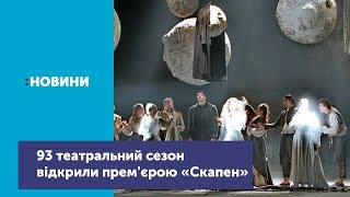 Розпочався 93-й театральний сезон! Як це було | UA:Чернігів