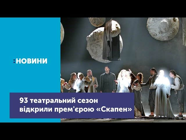 Розпочався 93-й театральний сезон! Як це було | UA:Чернігів