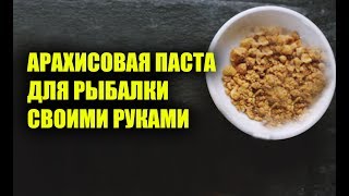 Арахисов для рыбалки