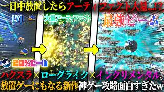 【リミットレスサバイバー】一日中放置したらアーティファクト大量...！？最強ビームビルド。採掘×ハクスラ×ローグライク×インクリメンタル新作放置ゲー攻略が面白すぎたw今だけ20%セール【steam】