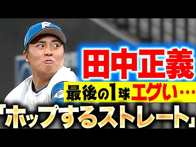 【全7球ストレート】田中正義『最後の“ホップするストレート”…バットに当てるのは至難の業!?』