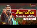 LIVE நாம் தமிழர் கட்சியின் பிரம்மாண்ட ம�