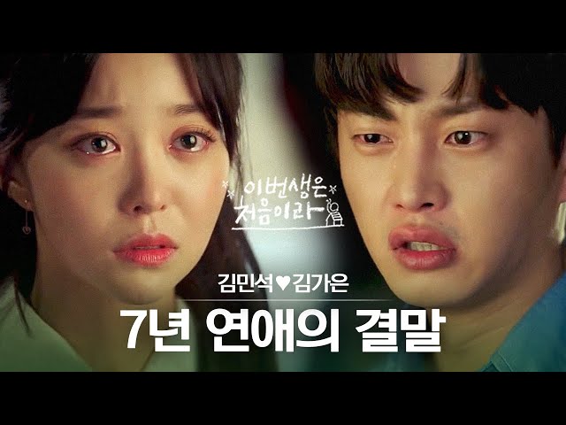 현실감 쩌는 7년 연애, 김민석♥김가은 커플 몰아보기 [#이번생은처음이라…